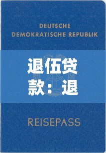 退伍贷款：退役军人如何申请低息创业贷款