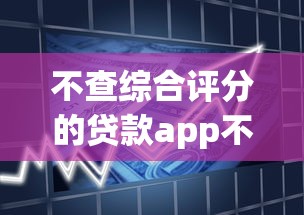 不查综合评分的贷款app不查征信，整合5个2025最新比信用飞更好下款的口子