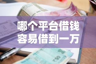 哪个平台借钱容易借到一万，国内五大2025最新利率最低的贷款平台