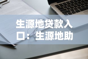 生源地贷款入口：生源地助学贷款如何在线申请