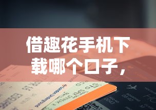 借趣花手机下载哪个口子，分享五个2025最新贷款容易下款的平台