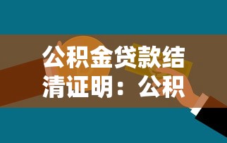 公积金贷款结清证明：公积金贷款还清后如何开具证明
