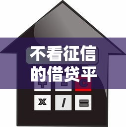 不看征信的借贷平台2025年，阐述5家2025最新未成年可以贷款的平台