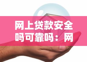 网上贷款安全吗可靠吗：网贷安全可靠吗？