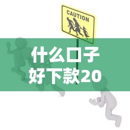 什么口子好下款2025，归纳5个2025最新安全的网贷平台