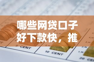 哪些网贷口子好下款快，推荐五个2025最新黑户平台能借到钱啊急用