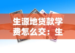 生源地贷款学费怎么交：生源地助学贷款如何缴纳学费