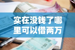 实在没钱了哪里可以借两万块钱，归纳5个2025最新那些借款不上征信记录的平台