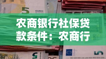 农商银行社保贷款条件：农商行社保贷申请有哪些要求