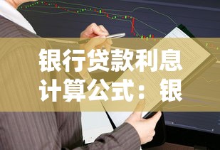 银行贷款利息计算公式：银行贷款利息如何计算