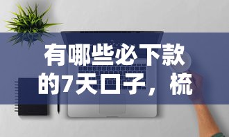 有哪些必下款的7天口子，梳理5个2025最新网贷下款口子