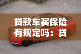 贷款车买保险有规定吗：贷款购车对保险有哪些强制要求