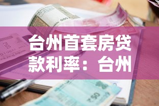 台州首套房贷款利率：台州公积金首套房利率最低多少