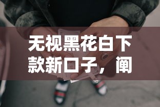 无视黑花白下款新口子，阐述5家2025最新网贷平台好借款