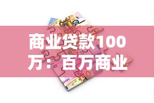 商业贷款100万：百万商业贷如何申请？