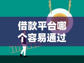 借款平台哪个容易通过，例举5个2025最新什么网贷平台好借钱