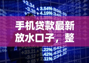 手机贷款最新放水口子，整合5个2025最新借钱的正规平台