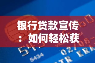 银行贷款宣传：如何轻松获得低息资金支持