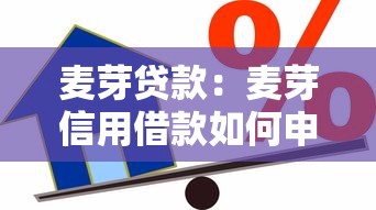麦芽贷款：麦芽信用借款如何申请