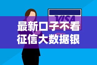 最新口子不看征信大数据银行最新贷款有吗，解答五家2025最新靠谱的贷款平台排行榜