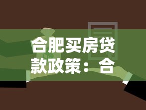 合肥买房贷款政策：合肥购房首付比例和条件要求
