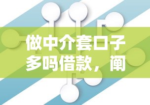 做中介套口子多吗借款，阐述5家2025最新不查征信大数据的秒下款平台