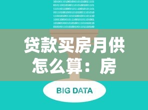 贷款买房月供怎么算：房贷月供计算方法有哪些
