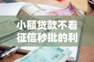 小额贷款不看征信秒批的利率高吗，推荐五个2025最新网贷平台一定能借到钱