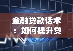 金融贷款话术：如何提升贷款沟通技巧