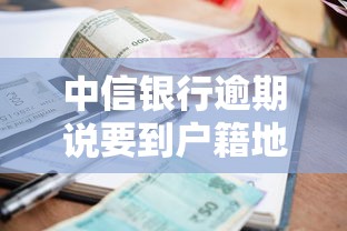 中信银行逾期说要到户籍地全程跟拍是真的么，探讨五款2025最新买车贷款平台