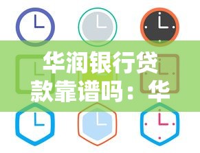 华润银行贷款靠谱吗：华润银行借贷安全性和通过率如何