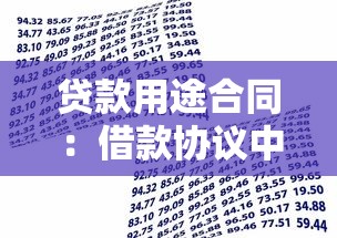 贷款用途合同：借款协议中资金使用条款如何规定