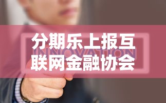 分期乐上报互联网金融协会，例举5个2025最新国家正规网贷平台