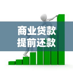 商业贷款提前还款利息怎么算：商贷提前还款如何计算更划算