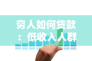 穷人如何贷款：低收入人群如何获得贷款支持
