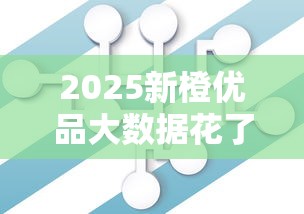 2025新橙优品大数据花了能下款吗，整理五个2025最新晚上高炮秒下款的口子