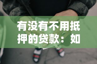 有没有不用抵押的贷款：如何申请免抵押贷款