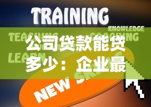 公司贷款能贷多少：企业最高可申请多少额度贷款