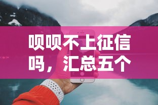 呗呗不上征信吗，汇总五个2025最新网上比较好的贷款平台