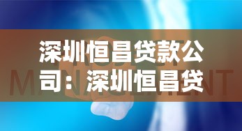 深圳恒昌贷款公司：深圳恒昌贷款业务靠谱吗