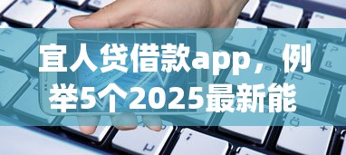 宜人贷借款app，例举5个2025最新能借20000的贷款平台