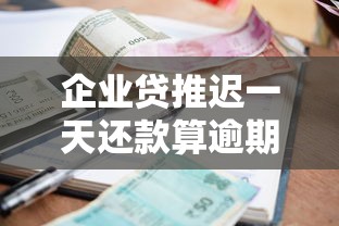 企业贷推迟一天还款算逾期吗，探讨五款2025最新回收类贷款口子