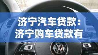 济宁汽车贷款：济宁购车贷款有哪些隐形费用