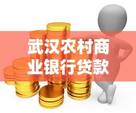 武汉农村商业银行贷款：武汉农商行贷款如何申请