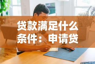 贷款满足什么条件：申请贷款需要具备哪些基本资格