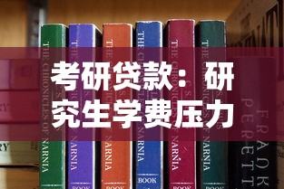 考研贷款：研究生学费压力大如何申请助学贷款