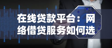 在线贷款平台：网络借贷服务如何选择更安全