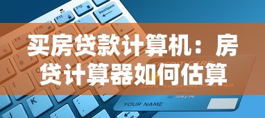 买房贷款计算机：房贷计算器如何估算月供压力