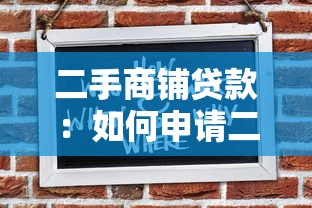 二手商铺贷款：如何申请二手商铺按揭贷款