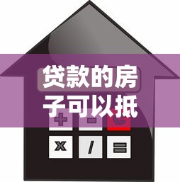 贷款的房子可以抵押贷款吗：贷款中的房产能再抵押吗